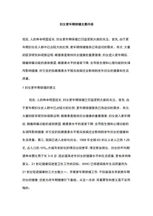 妇女更期保健主要内容.docx