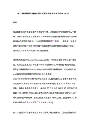 2022肠道菌群代谢物在阿尔茨海默病中的作用及机制（全文）.docx