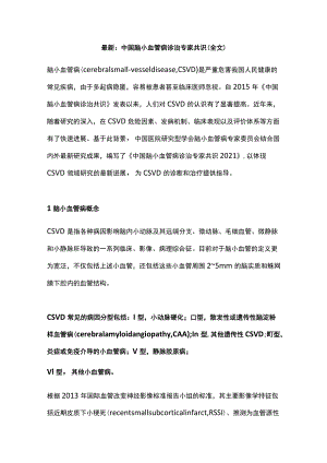 最新：中国脑小血管病诊治专家共识（全文）.docx