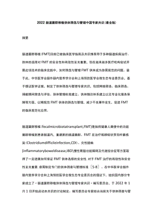 2022肠道菌群移植供体筛选与管理中国专家共识（最全版）.docx