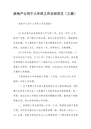 房地产公司个人终工作总结范文（三篇）.docx