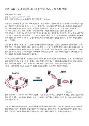 利用5G WiFi波束成形和LDPC技术提高无线连接性能.docx