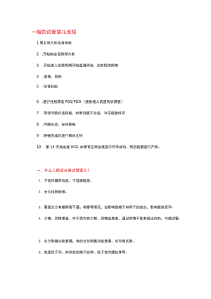 一般的试管婴儿流程.docx