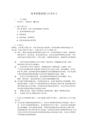 技术质量部人员分工.docx