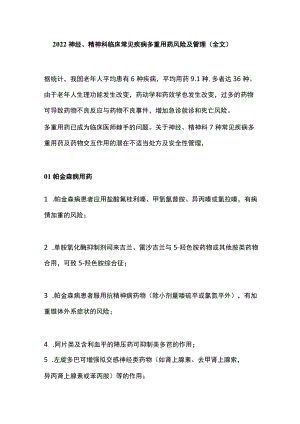 2022神经、精神科临床常见疾病多重用药风险及管理（全文）.docx