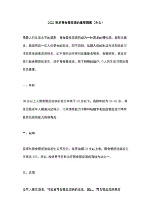 2022诱发胃食管反流的重要因素（全文）.docx