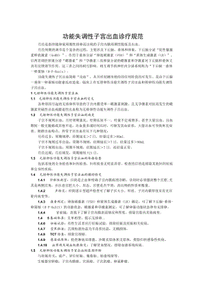 功能失调性子宫出血诊疗规范.docx