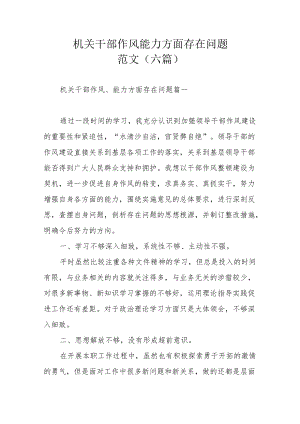 机关干部作风能力方面存在问题范文（六篇）.docx