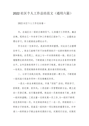 2022社区个人工作总结范文（通用六篇）.docx