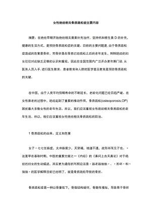 女性绝经相关骨质疏松症主要内容.docx