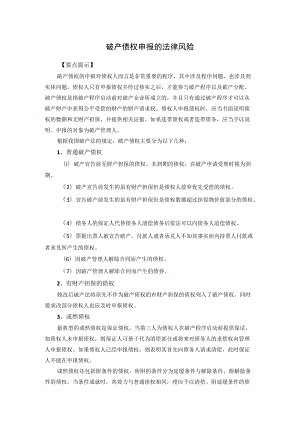 破产债权申报的法律风险.docx