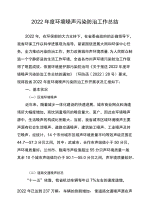 环境噪声污染防治工作总结.docx
