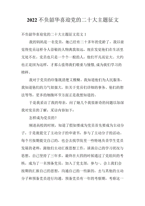 2022不负韶华喜迎党的二十大主题征文5篇.docx