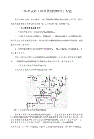 110kV及以下线路接地短路保护配置 资料.docx