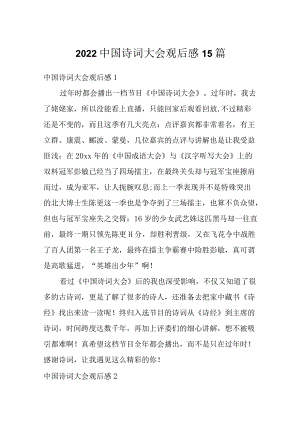 2022中国诗词大会观后感15篇.docx