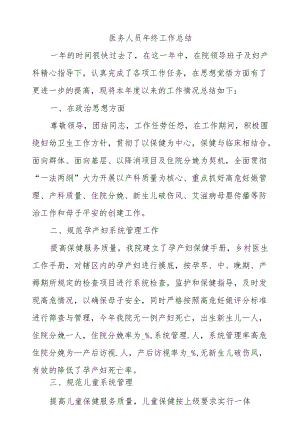 2021医务人员终工作总结3篇汇总29.docx