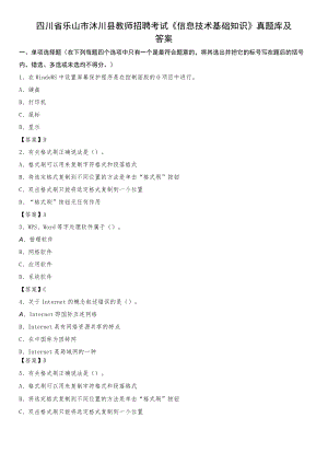2020四川省乐山市沐川县教师招聘考试《信息技术基础知识》真题库及答案.docx