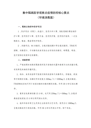 集中隔离医学观察点疫情防控核心要点.docx