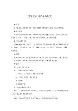 安全防护用品制度.docx