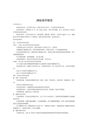 闭经诊疗规范.docx