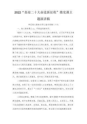 2022“喜迎二十大 奋进新征程”微党课主题演讲稿5篇范文.docx