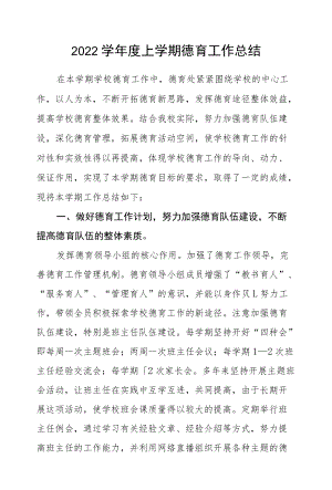 2021-2022学上学期德育工作总结.docx