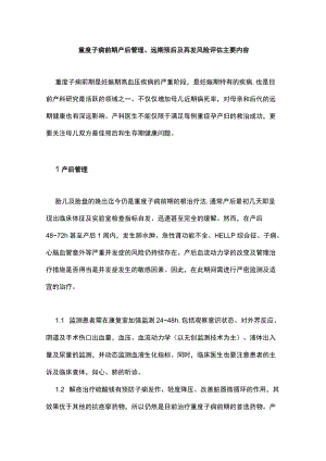 重度子痫前期产后管理、远期预后及再发风险评估主要内容.docx