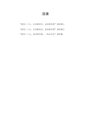 2022“喜迎二十大、永远跟党走、奋进新征程、一起向未来”演讲稿3篇.docx