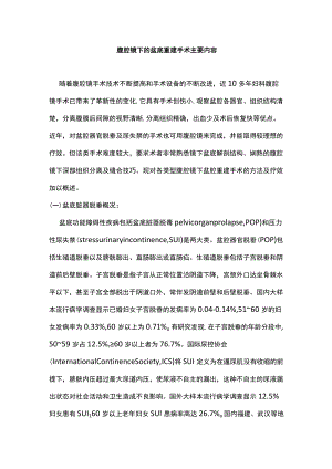 腹腔镜下的盆底重建手术主要内容.docx