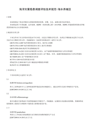 08-海洋灾害隐患调查评估技术规范-海水养殖区.docx