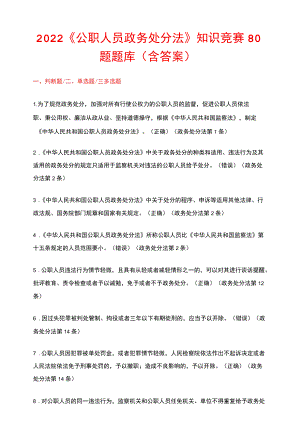 2022《公职人员政务处分法》知识竞赛80题题库（含答案）.docx