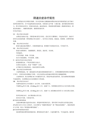 阴道炎症诊疗规范.docx