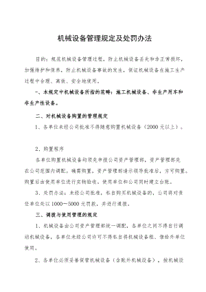 19、北京电力建设公司机械设备管理规定及处罚办法.docx