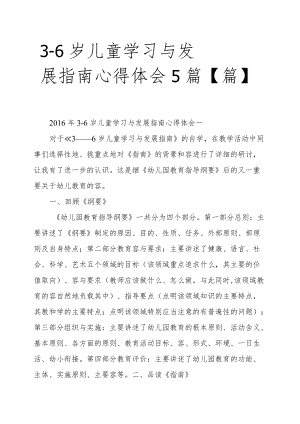 3_6岁儿童学习与发展的指南心得体会5篇篇.docx