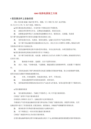 10KV线路电源施工方案.docx