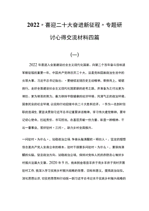 2022“喜迎二十大 奋进新征程”专题研讨心得交流材料四篇.docx