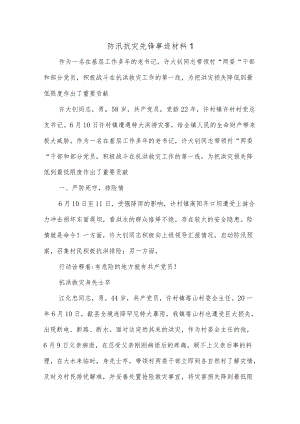 (6篇)防汛抗灾先锋事迹材料.docx