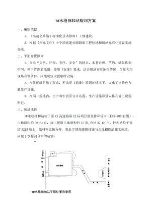 1#水稳拌合场规划方案.docx
