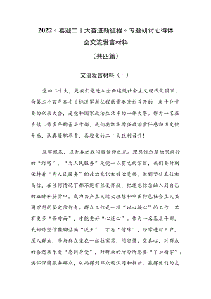 2022“喜迎二十大 奋进新征程 ”专题研讨心得体会交流发言材料共四篇.docx