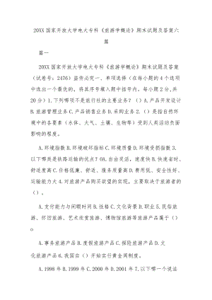 2021国家开放大学电大专科《旅游学概论》期末试题及答案六篇.docx
