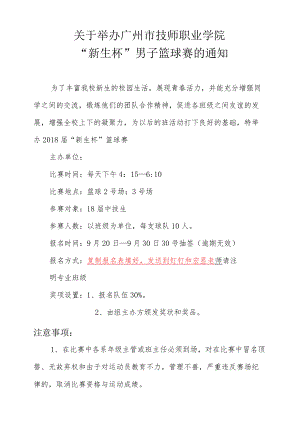 “新生杯”男子篮球赛的通知.docx