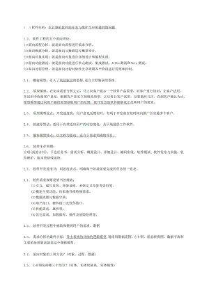 软件工程各章知识点.docx