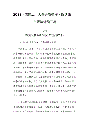 2022“喜迎二十大 奋进新征程”微党课主题演讲稿四篇.docx