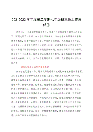 2021—2022学第二学期班主任工作总结（3篇）.docx