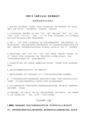 2022《道德与法治》考前答题技巧选择题高频考点＆易错点.docx