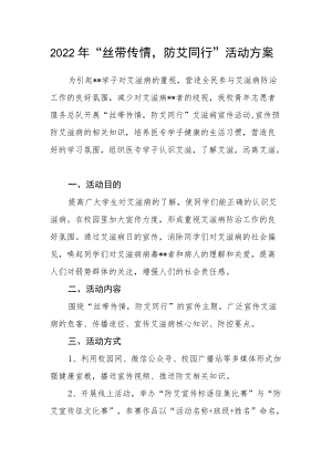 2022“丝带传情防艾同行”活动方案.docx