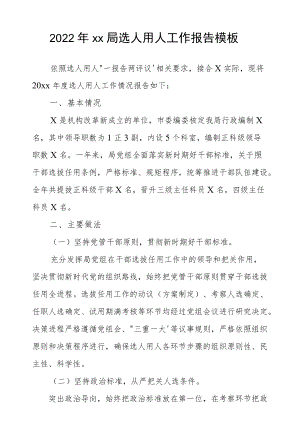 2022xx局选人用人工作报告模板.docx