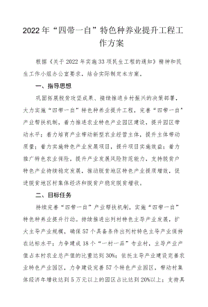 2022“四带一自”特色种养业提升工程工作方案.docx