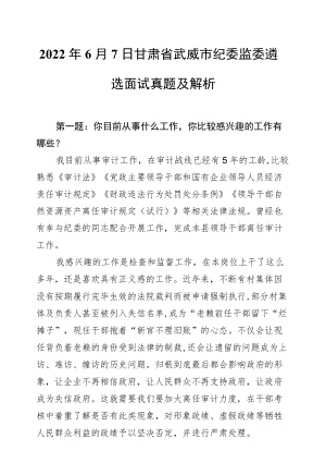 20226月7日甘肃省武威市纪委监委遴选面试真题及解析.docx