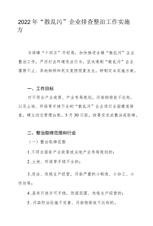 2022“散乱污”企业排查整治工作实施方案.docx